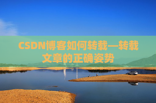 CSDN博客如何转载—转载文章的正确姿势